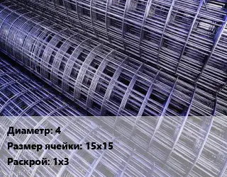 Сетка кладочная d=4 Ячейка: 15х15 Раскрой: 1х3